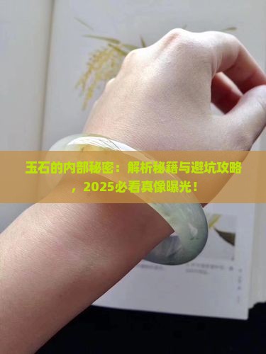 玉石的内部包裹体