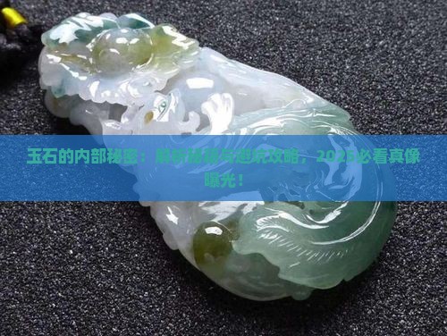 玉石的内部包裹体
