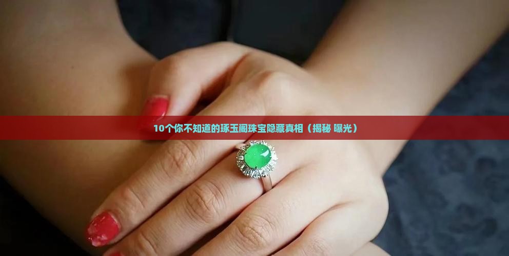 琢玉阁珠宝排名