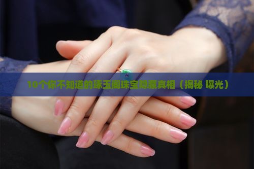 琢玉阁珠宝排名
