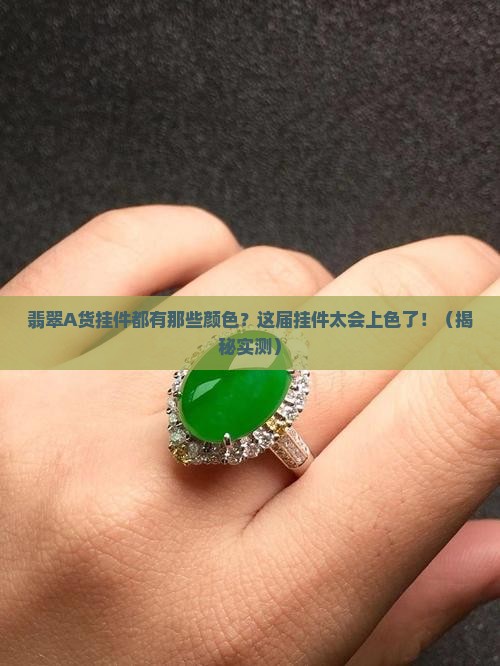 翡翠A货挂件都有那些颜色