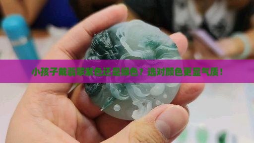 小孩子戴翡翠紫色还是绿色