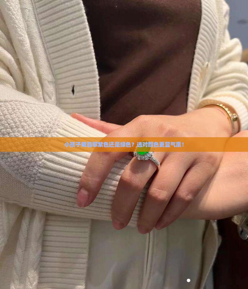小孩子戴翡翠紫色还是绿色