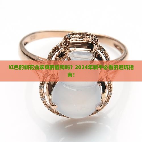 红色的飘花翡翠
