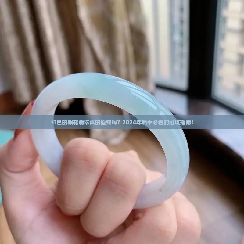 红色的飘花翡翠