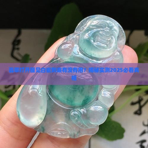 翡翠打开窗见白瓷有没有用