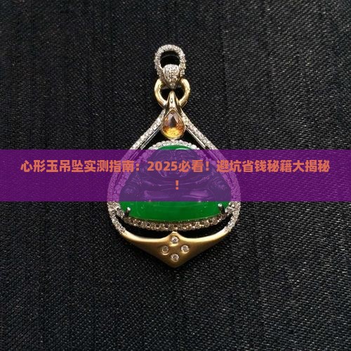 心形玉吊坠