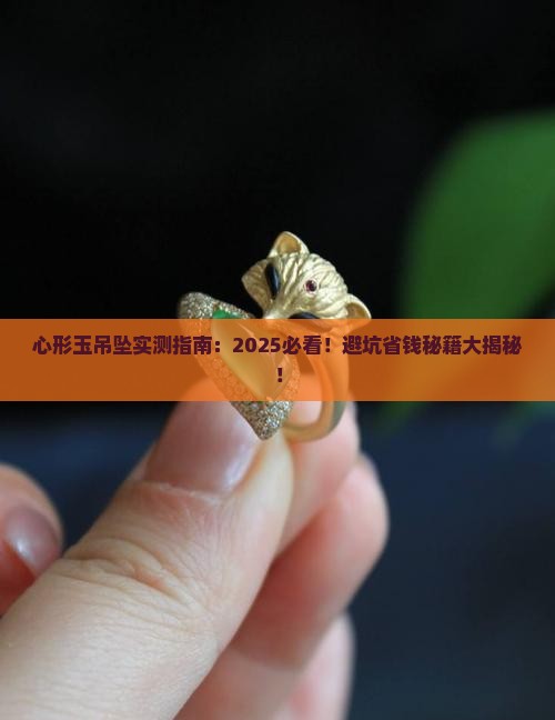 心形玉吊坠