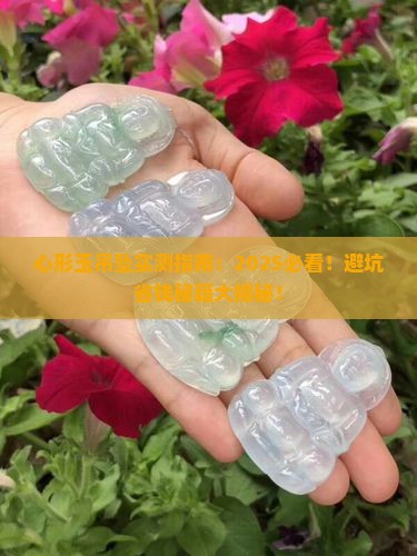 心形玉吊坠