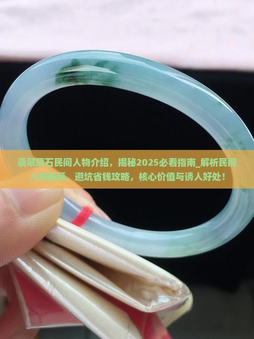 翡翠原石民间人物介绍