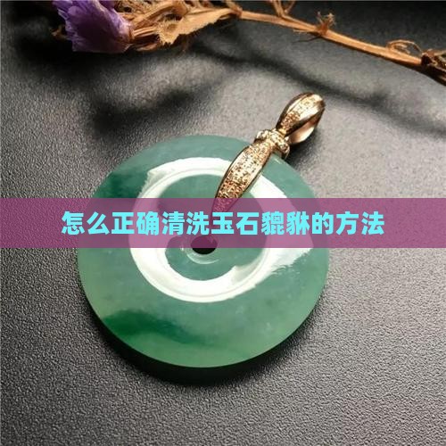 怎么清理玉石貔貅