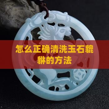 怎么清理玉石貔貅