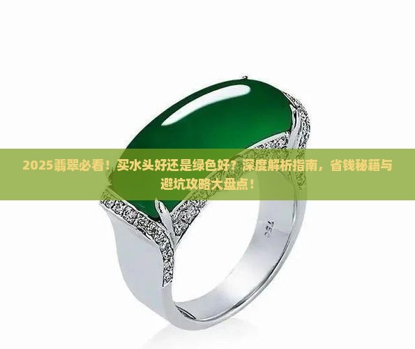 翡翠买水头好还是绿色好