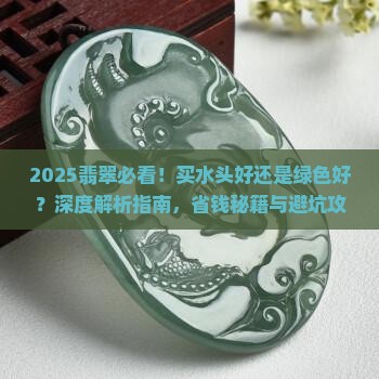 翡翠买水头好还是绿色好