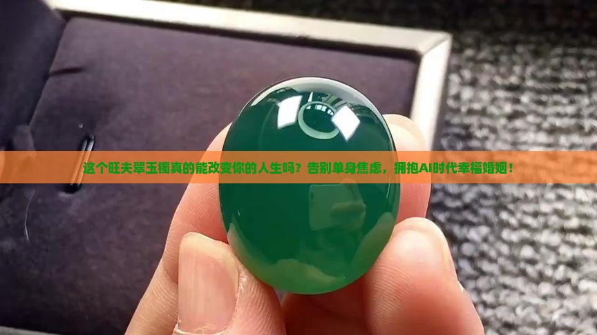 旺夫翠玉镯