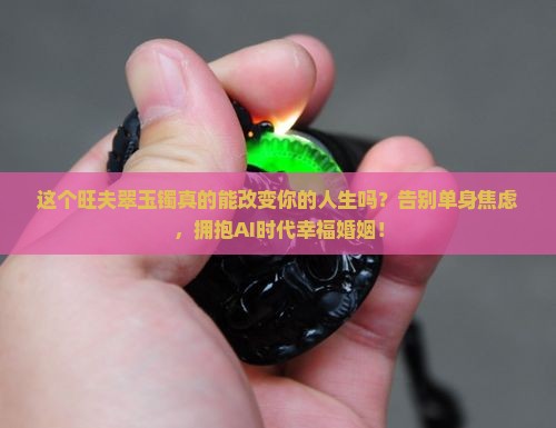 旺夫翠玉镯