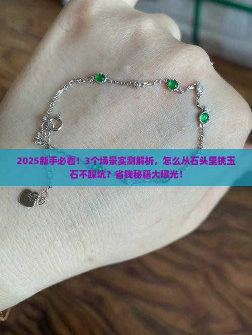 怎么从石头里挑选玉石
