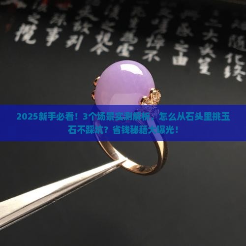 怎么从石头里挑选玉石