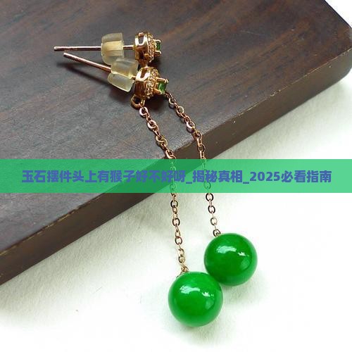 玉石摆件头上有猴子好不好呀