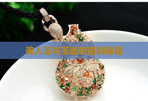 美人玉与玉髓的鉴别秘籍