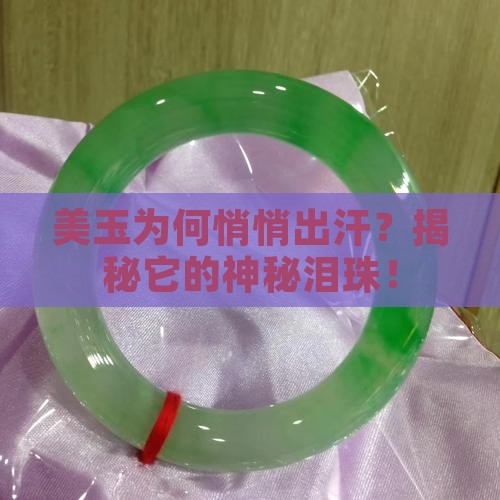 美玉为何悄悄出汗？揭秘它的神秘泪珠！
