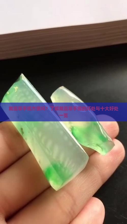 戴翡翠手镯方便吗？了解戴翡翠手镯的坏处与十大好处一览