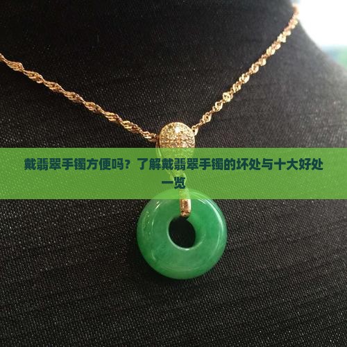 戴翡翠手镯方便吗？了解戴翡翠手镯的坏处与十大好处一览