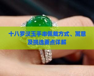 十八罗汉玉手串佩戴方式、寓意及挑选要点详解