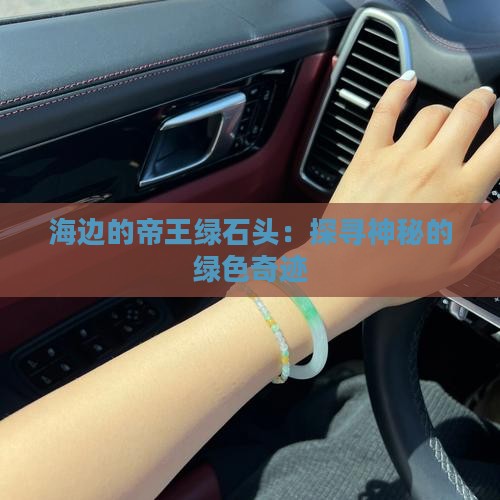 海边的帝王绿石头：探寻神秘的绿色奇迹