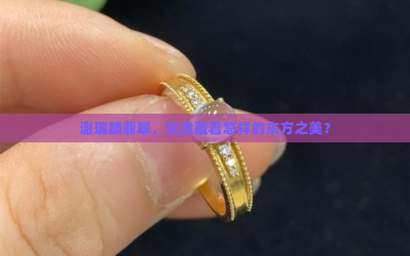 谢瑞麟翡翠，究竟藏着怎样的东方之美？