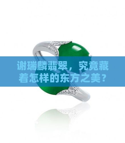 谢瑞麟翡翠，究竟藏着怎样的东方之美？