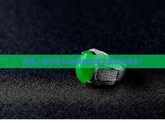普通人如何花10秒辨别翡翠正装牌的真假？