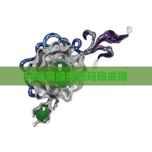 玛瑙满绿戒圈玛瑙戒指