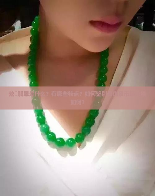 炫堉翡翠是什么？有哪些特点？如何鉴别真伪及市场价值如何？