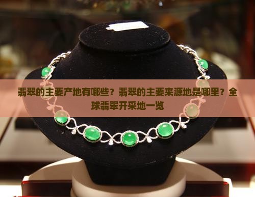 翡翠的主要产地有哪些？翡翠的主要来源地是哪里？全球翡翠开采地一览