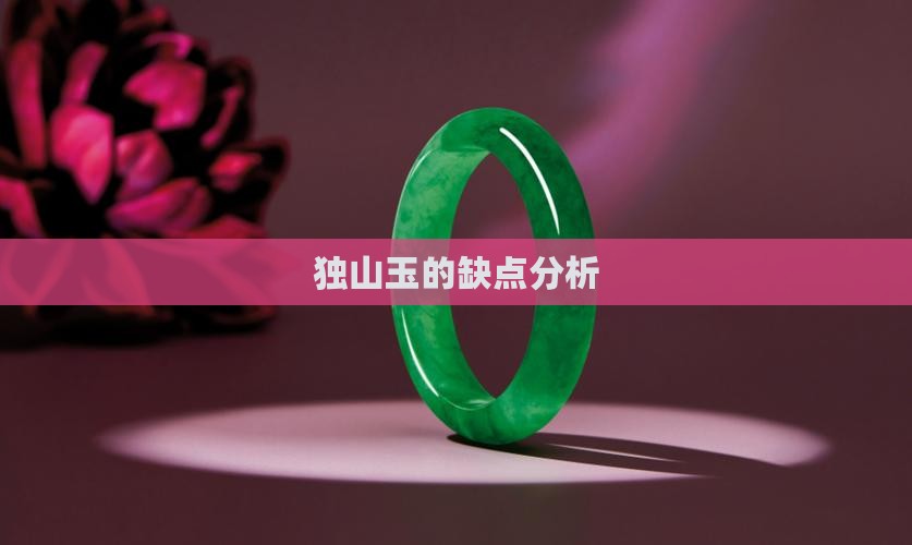 独山玉的缺点分析