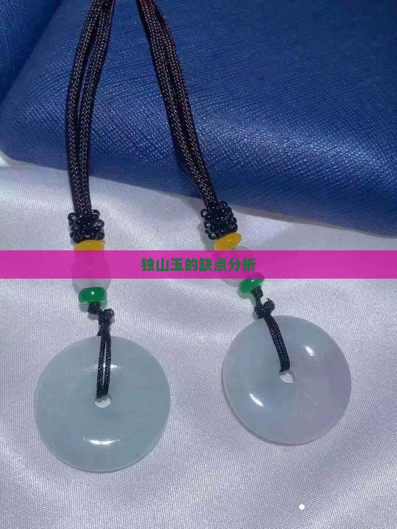 独山玉的缺点分析