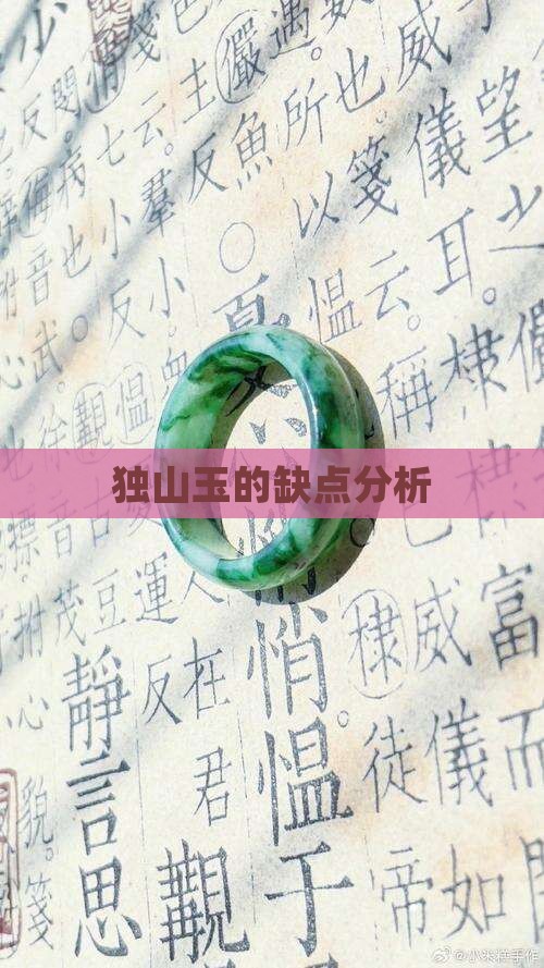 独山玉的缺点分析