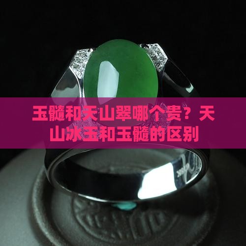 玉髓和天山翠哪个贵？天山冰玉和玉髓的区别