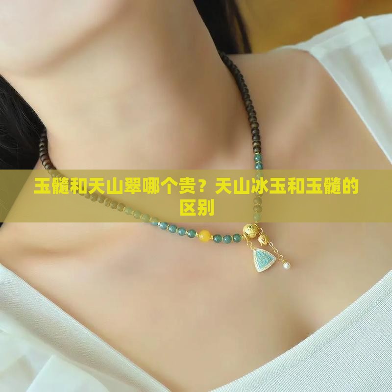 玉髓和天山翠哪个贵？天山冰玉和玉髓的区别