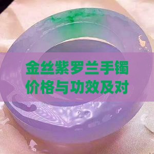金丝紫罗兰手镯价格与功效及对身体的好处
