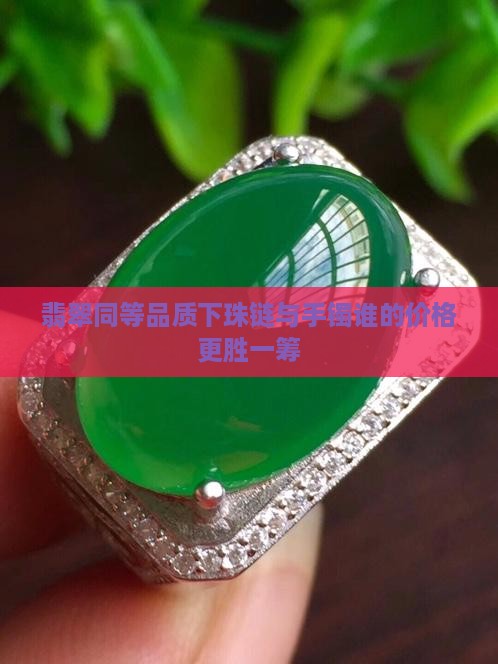 翡翠同等品质下珠链与手镯谁的价格更胜一筹