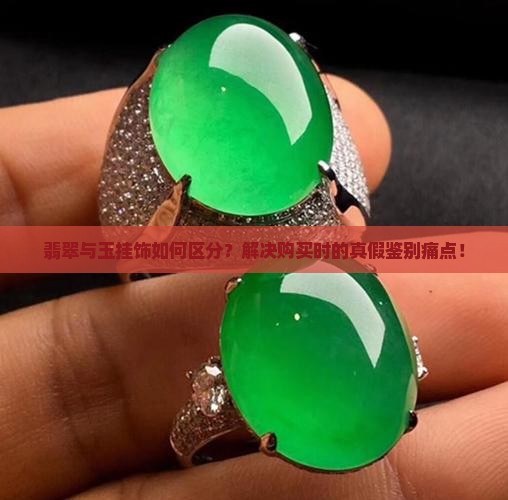 翡翠与玉挂饰如何区分？解决购买时的真假鉴别痛点！