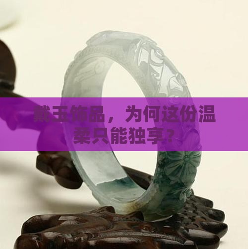戴玉饰品，为何这份温柔只能独享？