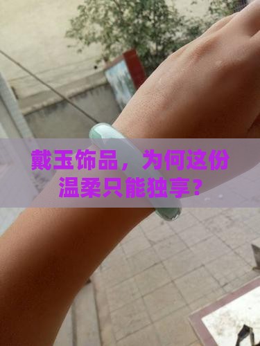 戴玉饰品，为何这份温柔只能独享？