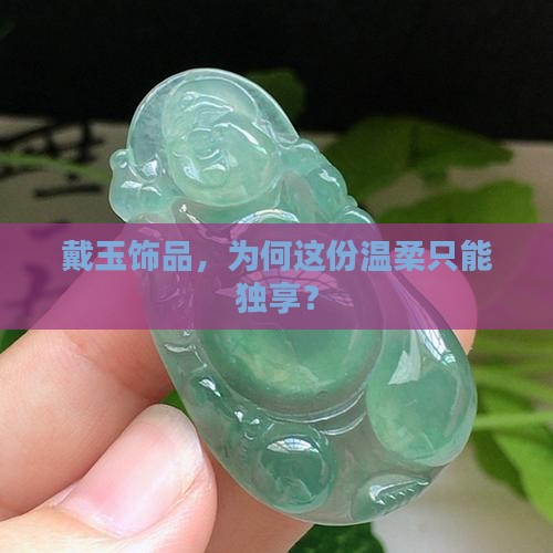 戴玉饰品，为何这份温柔只能独享？