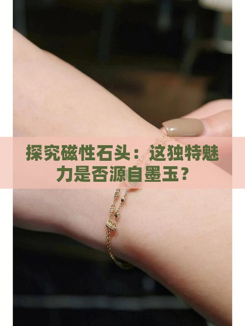 探究磁性石头：这独特魅力是否源自墨玉？