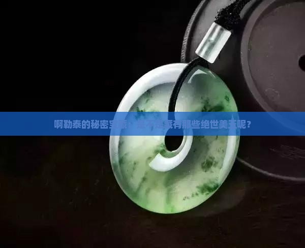 啊勒泰的秘密宝藏：是不是藏有那些绝世美玉呢？