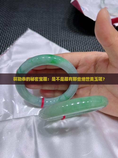 啊勒泰的秘密宝藏：是不是藏有那些绝世美玉呢？