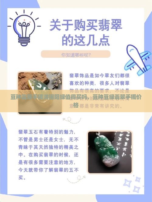 豆种翡翠手镯满圈阳绿值得买吗，豆种豆绿翡翠手镯价格